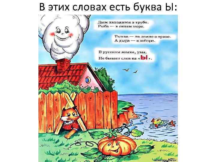 В этих словах есть буква Ы: 