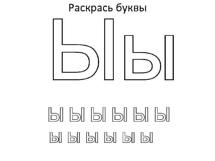 Раскрась буквы 