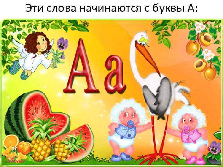 Эти слова начинаются с буквы А: 