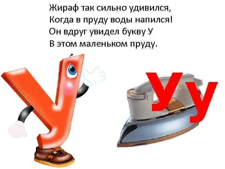 Жираф так сильно удивился, Когда в пруду воды напился! Он вдруг увидел букву У