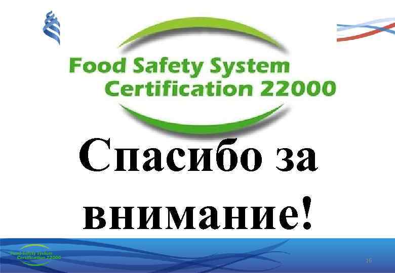 Fssc 22000 версия 6. Стандарт FSSC 22000. Сертификат FSSC 22000. Дополнительные требования FSSC 22000 версия 5.1.