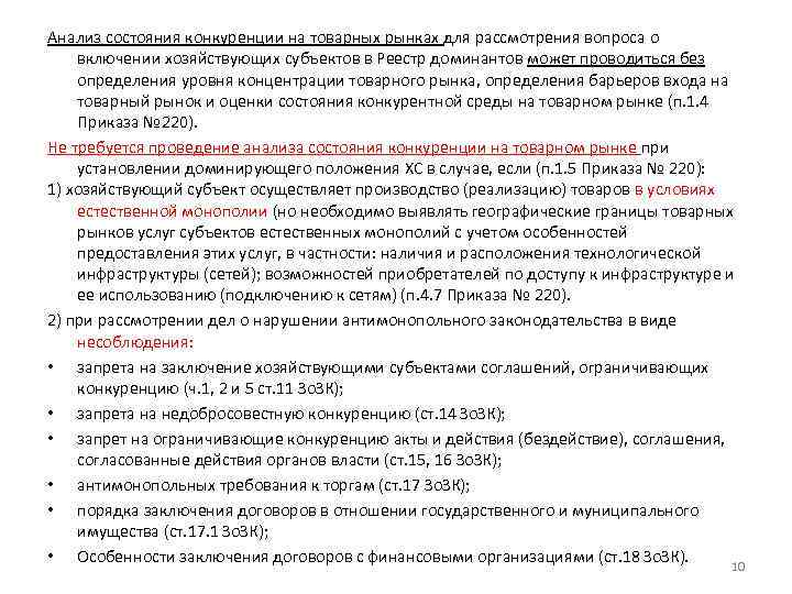 Анализ состояния конкуренции на товарных рынках для рассмотрения вопроса о включении хозяйствующих субъектов в