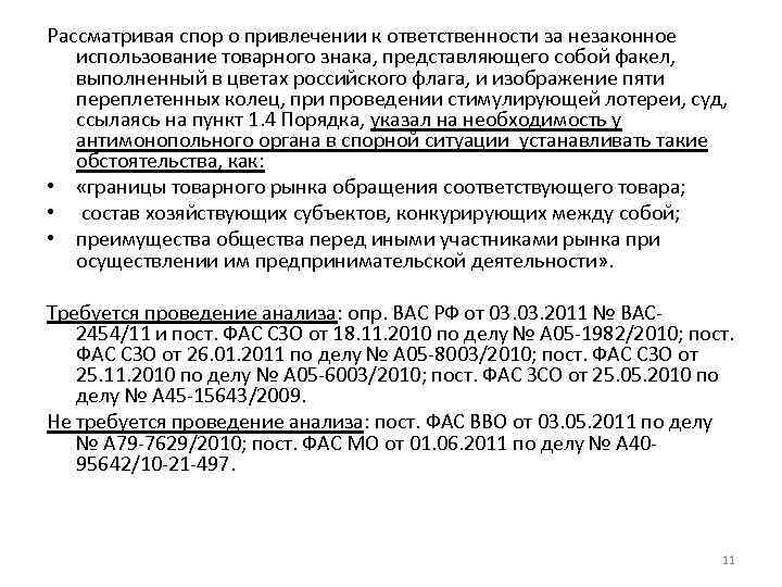 Рассматривая спор о привлечении к ответственности за незаконное использование товарного знака, представляющего собой факел,