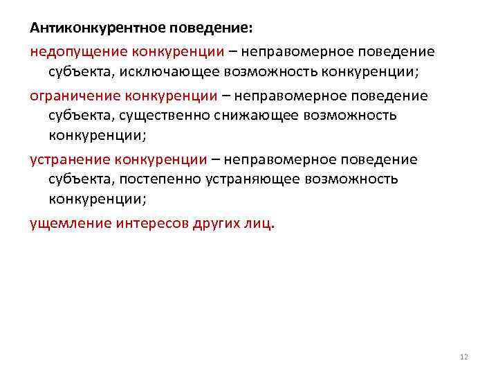 Антиконкурентное поведение: недопущение конкуренции – неправомерное поведение субъекта, исключающее возможность конкуренции; ограничение конкуренции –