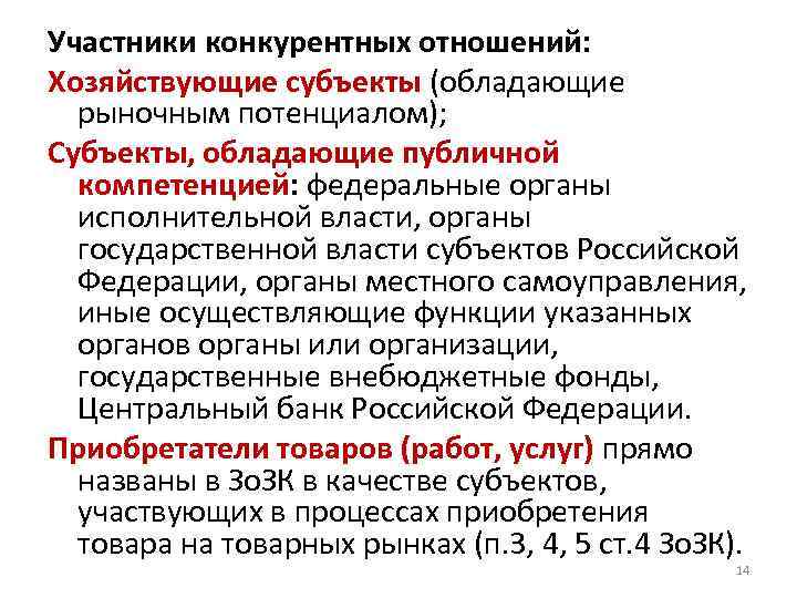 В течение какого времени хозяйствующий субъект должен. Участники конкурентных отношений. Субъекты конкурентных отношений. Субъекты, обладающие публичной компетенцией. 