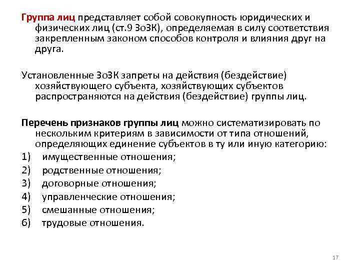 Группа лиц представляет собой совокупность юридических и физических лиц (ст. 9 Зо. ЗК), определяемая