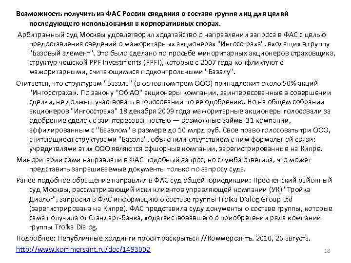 Возможность получить из ФАС России сведения о составе группе лиц для целей последующего использования