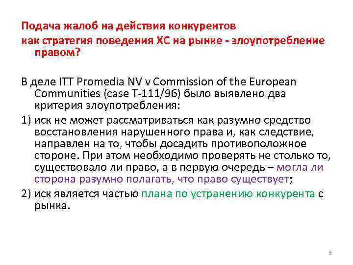 Подача жалоб на действия конкурентов как стратегия поведения ХС на рынке - злоупотребление правом?