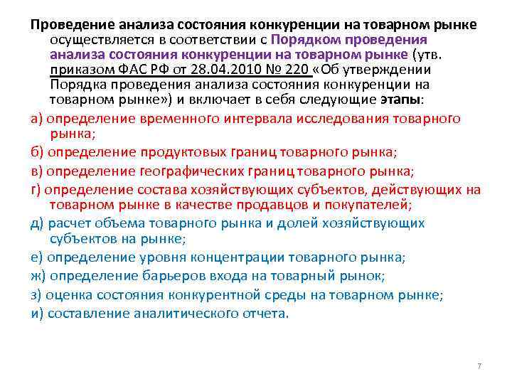 Анализ проведения исследования. Анализ состояния конкуренции. Порядок проведения анализа состояния конкуренции. Анализ состояния конкуренции на рынке. Этапы проведения анализа состояния конкуренции.