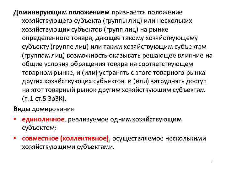 Доминирующим положением признается положение хозяйствующего субъекта (группы лиц) или нескольких хозяйствующих субъектов (групп лиц)