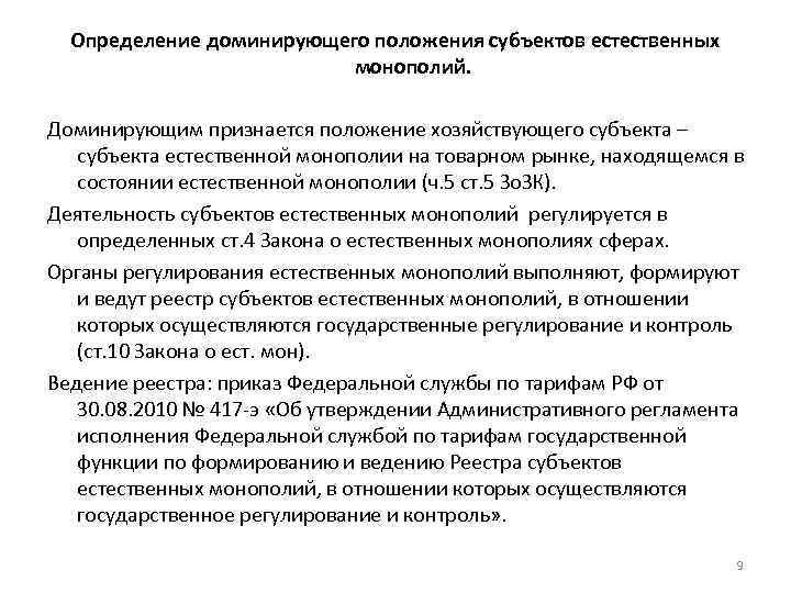 Положение субъектов. Доминирующим признается положение хозяйствующего субъекта. Субъекты естественных монополий. Доминирующее положение естественных монополий. Доминирующее положение хозяйствующего субъекта на товарном рынке.