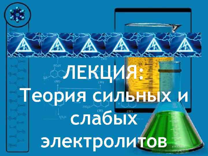 ЛЕКЦИЯ: Теория сильных и слабых электролитов 