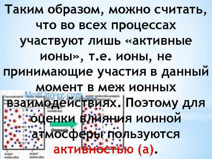 Таким образом, можно считать, что во всех процессах участвуют лишь «активные ионы» , т.
