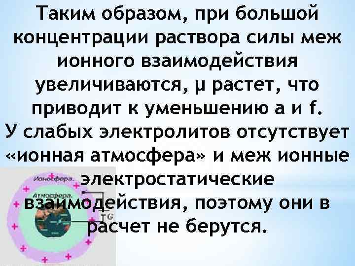 Таким образом, при большой концентрации раствора силы меж ионного взаимодействия увеличиваются, µ растет, что