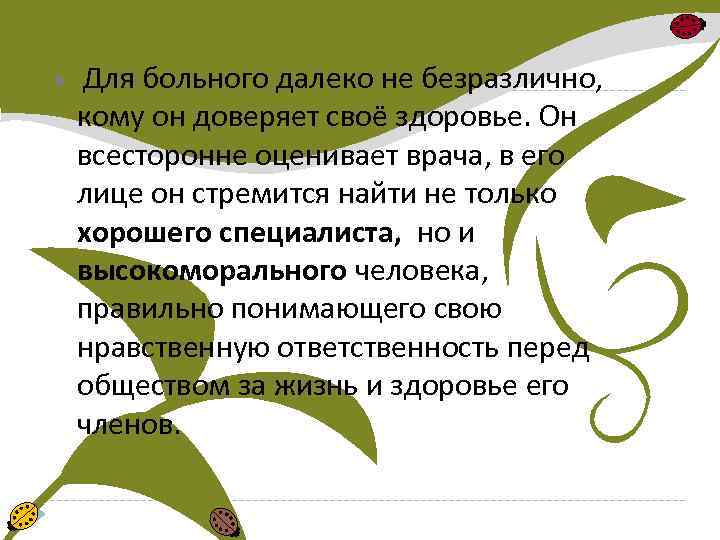  Для больного далеко не безразлично, кому он доверяет своё здоровье. Он всесторонне оценивает