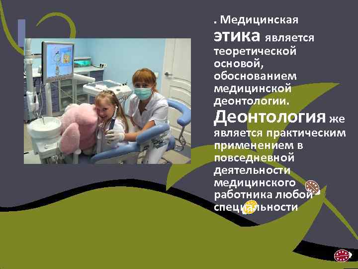 . Медицинская этика является теоретической основой, обоснованием медицинской деонтологии. Деонтология же является практическим применением