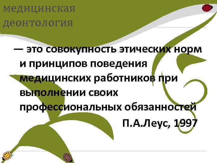 медицинская деонтология — это совокупность этических норм и принципов поведения медицинских работников при выполнении