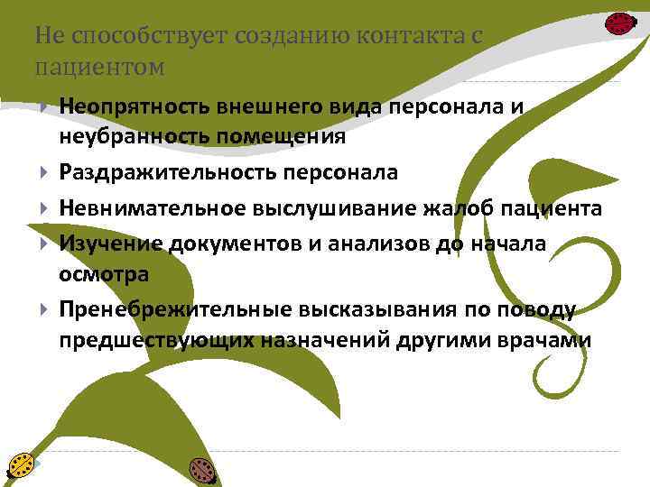 Не способствует созданию контакта с пациентом Неопрятность внешнего вида персонала и неубранность помещения Раздражительность