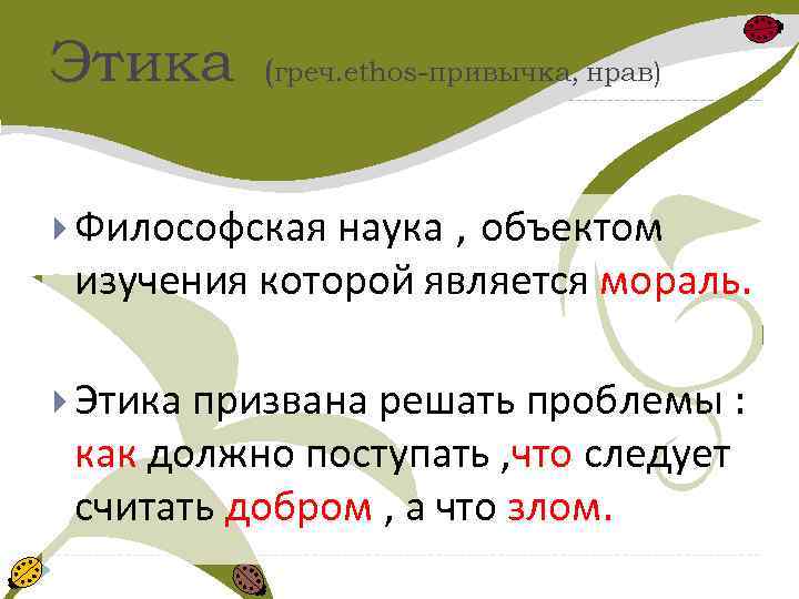 Этика (греч. ethos-привычка, нрав) Философская наука , объектом изучения которой является мораль. Этика призвана