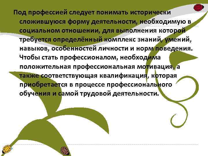 Под профессией следует понимать исторически сложившуюся форму деятельности, необходимую в социальном отношении, для выполнения