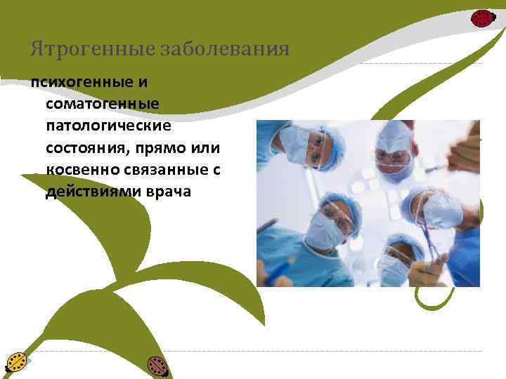 Ятрогенные заболевания психогенные и соматогенные патологические состояния, прямо или косвенно связанные с действиями врача