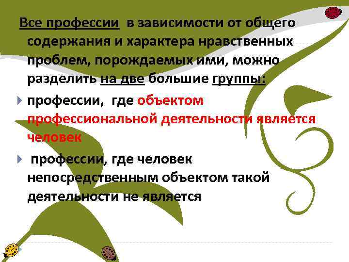  Все профессии в зависимости от общего содержания и характера нравственных проблем, порождаемых ими,