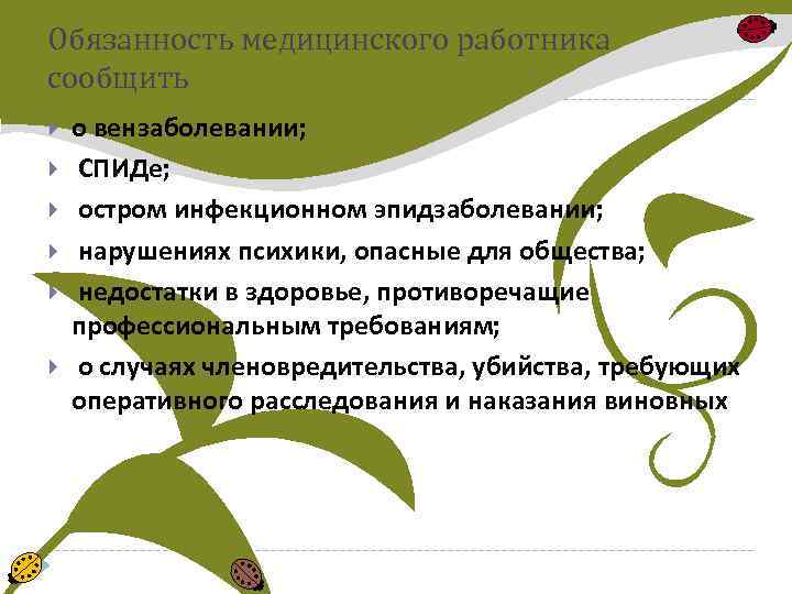 Обязанность медицинского работника сообщить о вензаболевании; СПИДе; остром инфекционном эпидзаболевании; нарушениях психики, опасные для