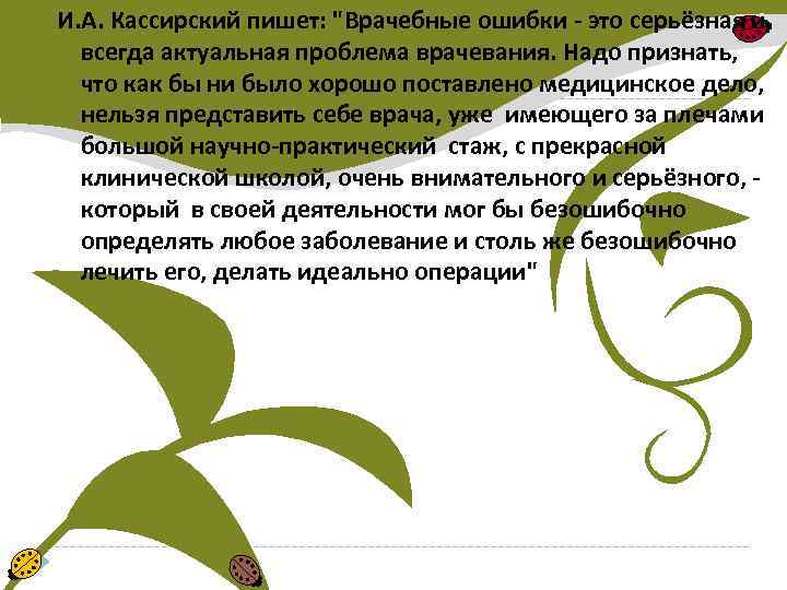 И. А. Кассирский пишет: 