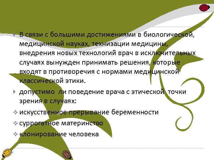 В связи с большими достижениями в биологической, медицинской науках, технизации медицины, внедрения новых технологий