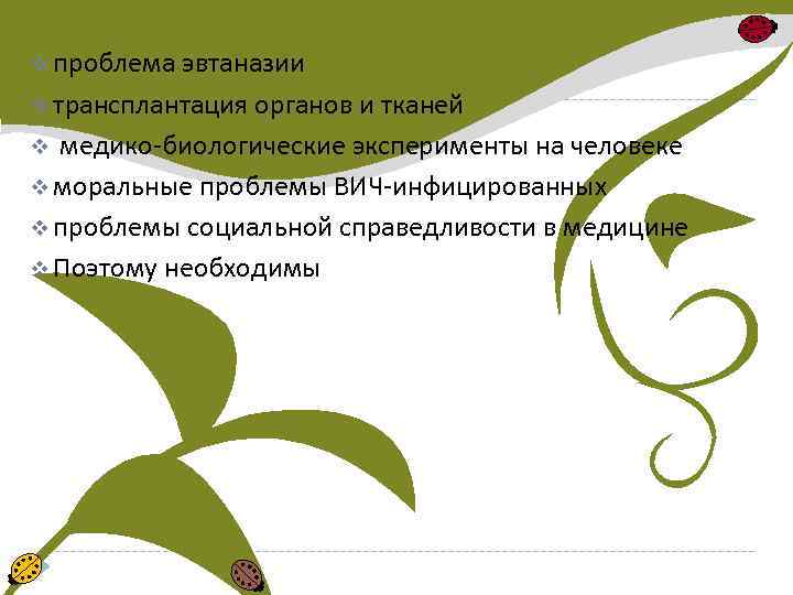 v проблема эвтаназии v трансплантация органов и тканей v медико-биологические эксперименты на человеке v