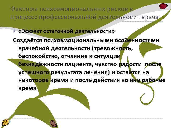 Факторы психоэмоциональных рисков в процессе профессиональной деятельности врача «Эффект остаточной деятельности» Создаётся психоэмоциональными особенностями