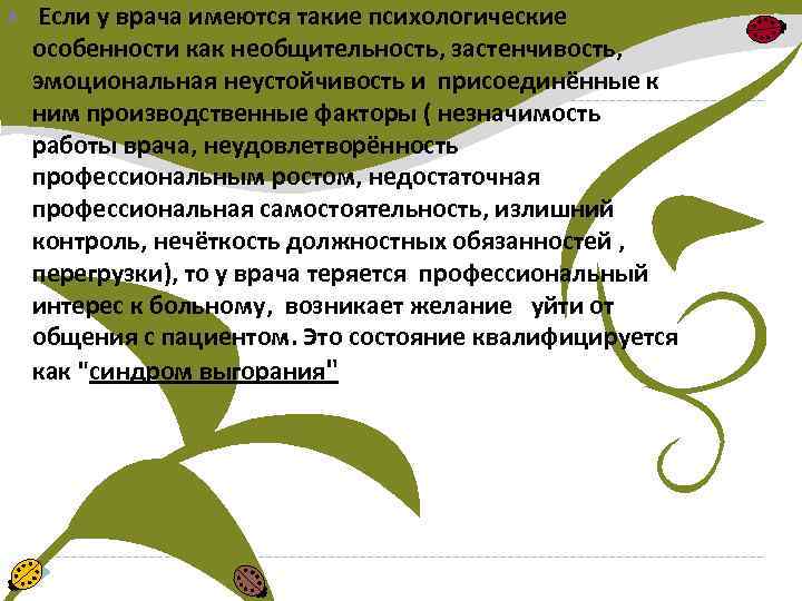  Если у врача имеются такие психологические особенности как необщительность, застенчивость, эмоциональная неустойчивость и
