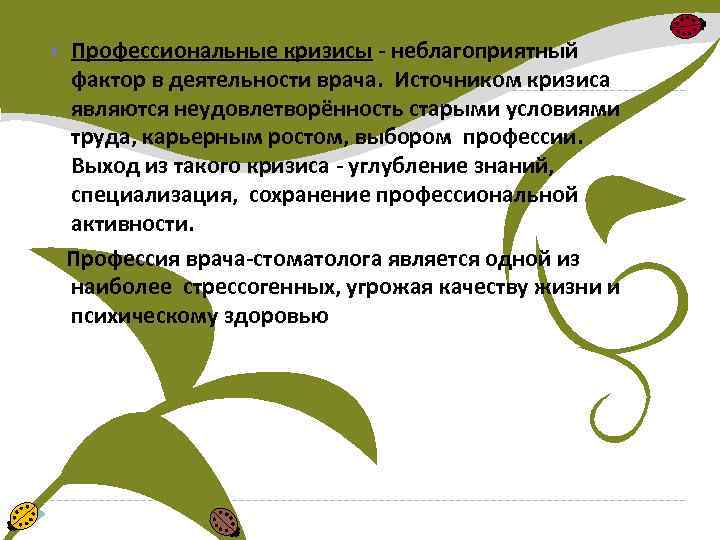 Профессиональные кризисы - неблагоприятный фактор в деятельности врача. Источником кризиса являются неудовлетворённость старыми условиями