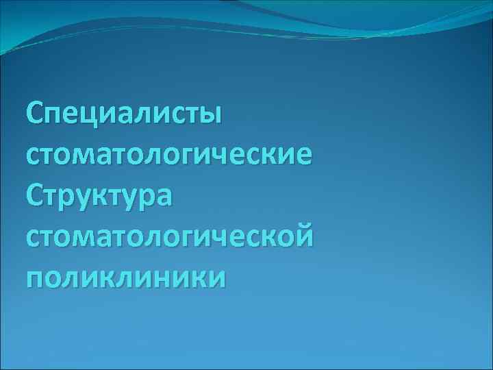 Специалисты стоматологические Структура стоматологической поликлиники 
