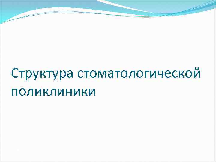 Структура стоматологической поликлиники 