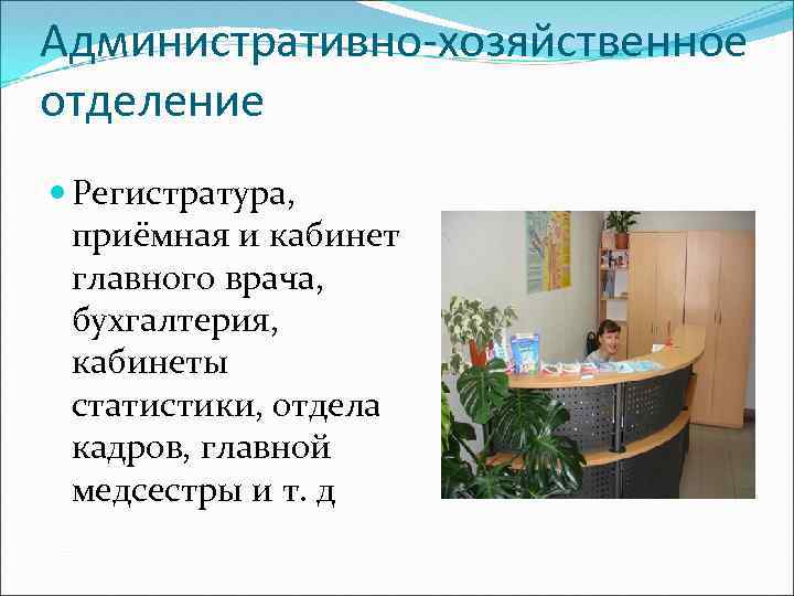 Административно-хозяйственное отделение Регистратура, приёмная и кабинет главного врача, бухгалтерия, кабинеты статистики, отдела кадров, главной
