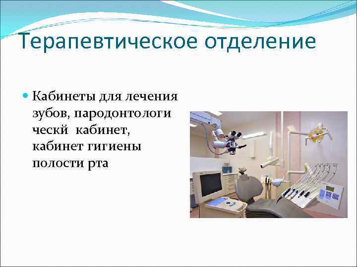 Организация стоматологического кабинета презентация