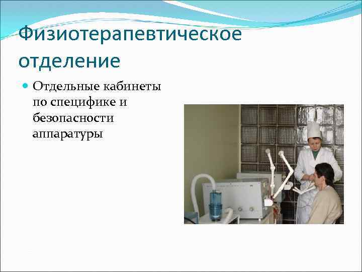 Физиотерапевтическое отделение Отдельные кабинеты по специфике и безопасности аппаратуры 