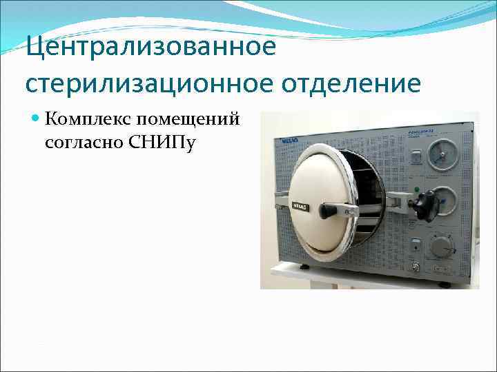 Централизованное стерилизационное отделение Комплекс помещений согласно СНИПу 