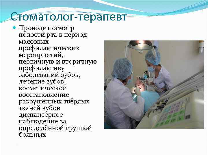 Стоматолог-терапевт Проводит осмотр полости рта в период массовых профилактических мероприятий, первичную и вторичную профилактику