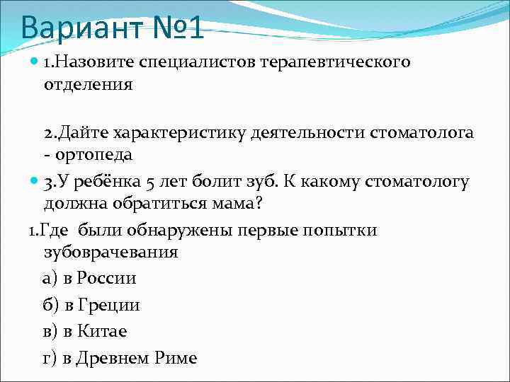Вариант № 1 1. Назовите специалистов терапевтического отделения 2. Дайте характеристику деятельности стоматолога -