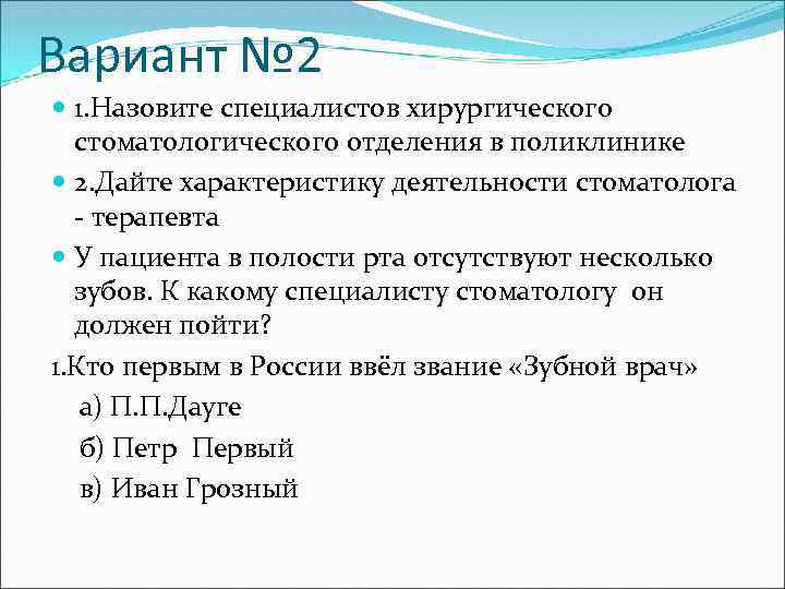 Вариант № 2 1. Назовите специалистов хирургического стоматологического отделения в поликлинике 2. Дайте характеристику