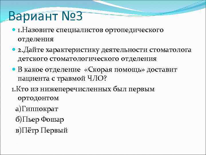 Вариант № 3 1. Назовите специалистов ортопедического отделения 2. Дайте характеристику деятельности стоматолога детского