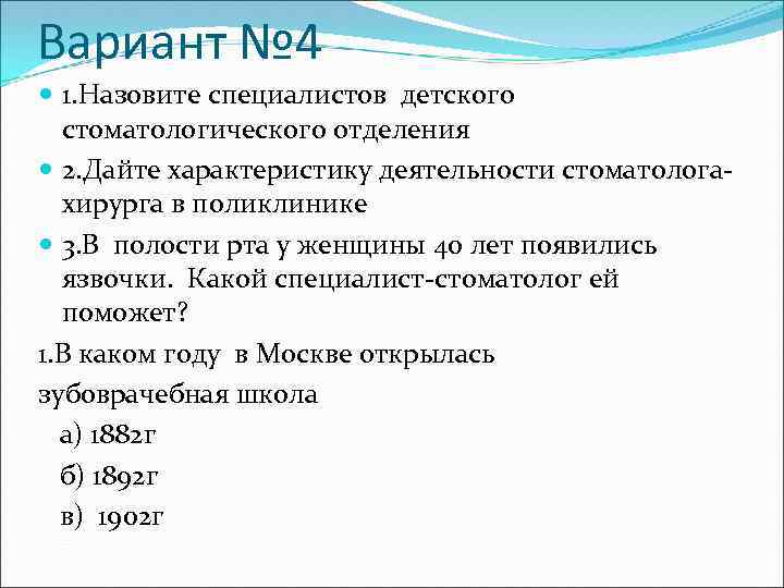 Вариант № 4 1. Назовите специалистов детского стоматологического отделения 2. Дайте характеристику деятельности стоматологахирурга