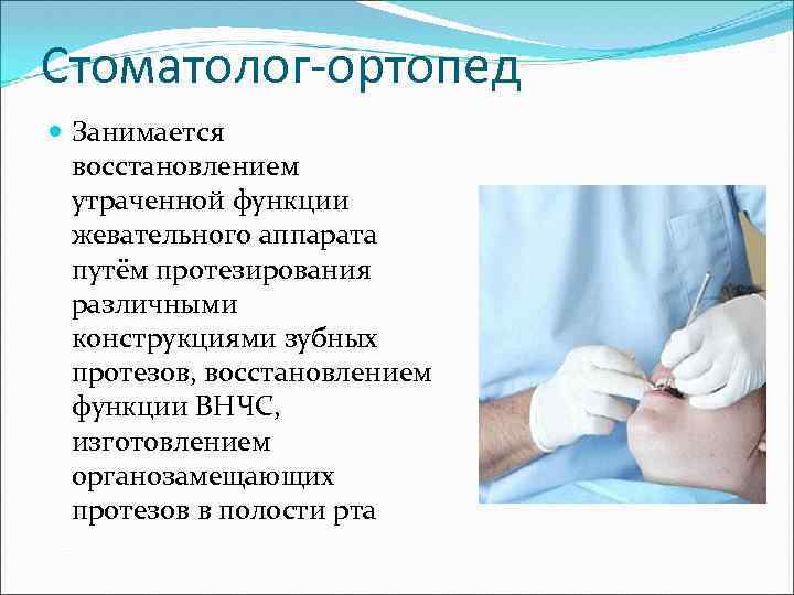 Стоматолог-ортопед Занимается восстановлением утраченной функции жевательного аппарата путём протезирования различными конструкциями зубных протезов, восстановлением