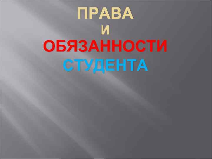 ПРАВА И ОБЯЗАННОСТИ СТУДЕНТА 