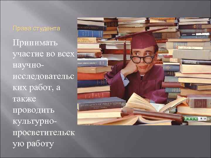 Права студента Принимать участие во всех научноисследовательс ких работ, а также проводить культурнопросветительск ую