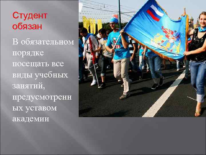 Студент обязан В обязательном порядке посещать все виды учебных занятий, предусмотренн ых уставом академии