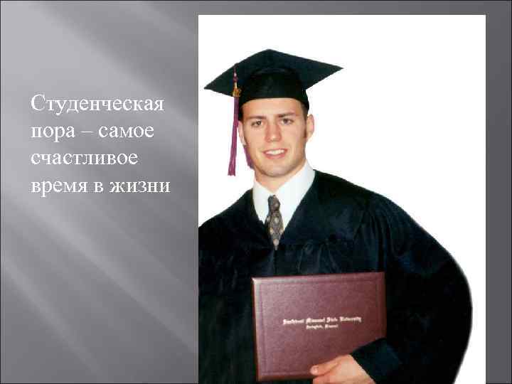 Студенческая пора – самое счастливое время в жизни 