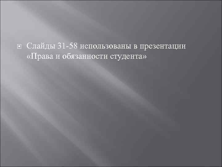  Слайды 31 -58 использованы в презентации «Права и обязанности студента» 